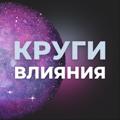Логотип телеграм канала @vmesteobretaem — Круги влияния🌐Бизнес-сообщество
