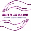 Логотип телеграм канала @vmestepozhizni — Вместе по жизни