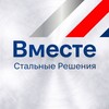 Логотип телеграм канала @vmestesteelsol — Вместе. Стальные Решения