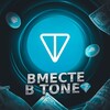 Логотип телеграм канала @vmestevtone — Вместе в Tone