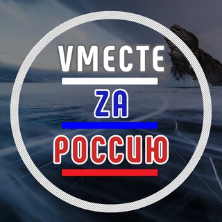 Логотип телеграм канала @vmestezarossiyu — Vместе Zа Россию🇷🇺