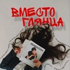 Логотип телеграм канала @vmestoglyantsa — ВМЕСТО ГЛЯНЦА