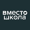 Логотип телеграм канала @vmestoshkola — ВМЕСТОШКОЛА