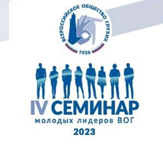 Логотип телеграм канала @vmfkga — IV Семинар молодых лидеров ВОГ