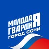 Логотип телеграм канала @vmgere_sochi — Молодая Гвардия Сочи