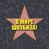 Логотип телеграм канала @vmireshoubiza — В мире шоубиза