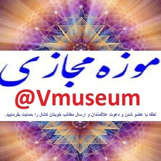 لوگوی کانال تلگرام vmuseum — Virtual museum / موزه مجازی