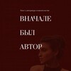 Логотип телеграм канала @vnachalebylavtor — вначале был автор | рецензии, проза