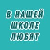 Логотип телеграм канала @vnasei80love — В нашей школе любят