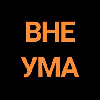 Логотип телеграм канала @vne_uma — Алина Перш - ВНЕ УМА