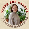 Логотип телеграм канала @vne_klassa_interactiv — Уроки Вне класса 📖 с Еленой Павловной Рябых
