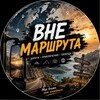 Логотип телеграм канала @vne_marshryt — Вне маршрута