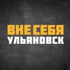 Логотип телеграм канала @vne_ulsk — #ВнеСЕБЯ | Ульяновск - Новости