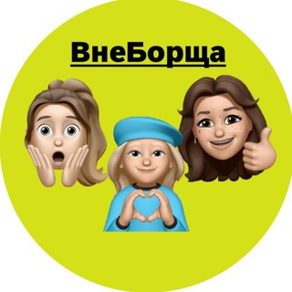 Логотип телеграм канала @vneborscha — ВнеБорща