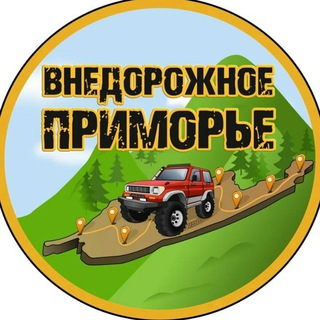 Логотип телеграм канала @vnedorojnoeprimorye — ВНЕДОРОЖНОЕ ПРИМОРЬЕ