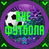 Логотип телеграм канала @vnefutbola — Вне футбола | Outside football