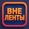 Логотип телеграм канала @vnelentiru — Вне Ленты