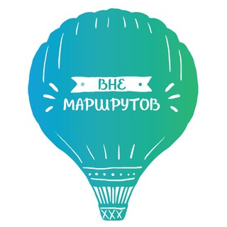 Логотип телеграм канала @vnemarshrutov — Вне Маршрутов | Никита Соколов