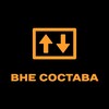 Логотип телеграм канала @vnesostava — ВНЕ СОСТАВА