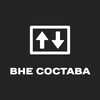 Логотип телеграм канала @vnesostavaworld — ВНЕ СОСТАВА МИР 🌍