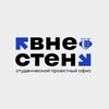Логотип телеграм канала @vnesten_rudn — #ВнеСтен | Студенческий проектный офис РУДН