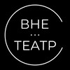 Логотип телеграм канала @vneteatr — ВНЕ…ТЕАТР