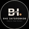 Логотип телеграм канала @vnezagolovkov — ВНЕ ЗАГОЛОВКОВ