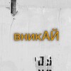 Логотип телеграм канала @vnikaije — вникАй 🫀цитаты | обсуждение | романтика