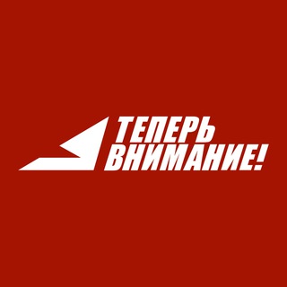 Логотип телеграм канала @vnimanie_pro — А теперь внимание!