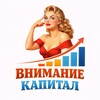 Логотип телеграм канала @vnimanie_kapital — Внимание Капитал