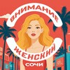 Логотип телеграм канала @vnimanie_woman — ВНИМАНИЕ, ЖЕНСКИЙ СОЧИ!💋