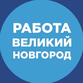 Telegram channel Работа Великий Новгород logo
