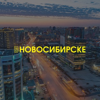 Логотип телеграм канала @vnovosib — ВНовосибирске