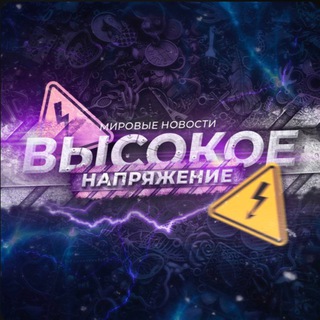 Логотип телеграм канала @vnovostitv — ВЫСОКОЕ НАПРЯЖЕНИЕ ⚡️
