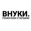Логотип телеграм канала @vnuki_fund — «Внуки». Благотворительный фонд