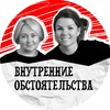 Логотип телеграм канала @vnutrennie_obstoyatelstva — Внутренние обстоятельства