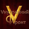 Логотип телеграм канала @vnutrfront — Внутренний Фронт