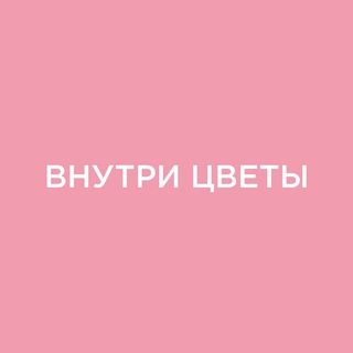Telegram channel Внутри цветы•Доставка цветов Ростов-на-Дону logo