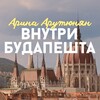 Логотип телеграм канала @vnutri_budapesta — Внутри Будапешта Арина Арутюнян