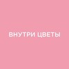 Логотип телеграм канала @vnutri_cveti — Внутри цветы•Доставка цветов Ростов-на-Дону
