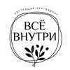 Логотип телеграм канала @vnutrieco — 🌿Экомагазин и мастерская "Всё Внутри" в Тюмени🌿