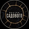 Логотип телеграм канала @vnutrisadovogo — Внутри Садового