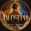 Логотип телеграм канала @vnutry_show — «Внутри» - погружение к своему истоку