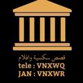 Logo saluran telegram vnxwq — قصص سكسية وافلام (جان)