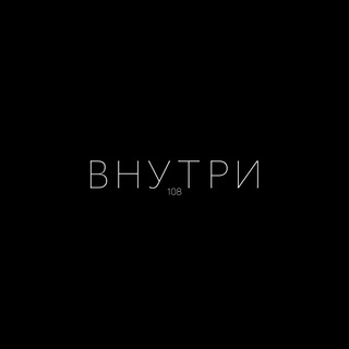 Логотип телеграм канала @vnytri108 — ВНУТРИ