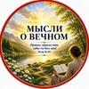 Логотип телеграм канала @vnzvve — 🌍 МЫСЛИ О ВЕЧНОМ 📖- канал