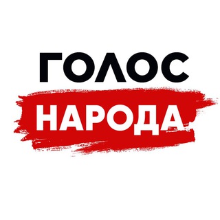 Логотип телеграм канала @voca1 — Голос народа