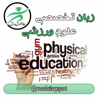 لوگوی کانال تلگرام vocabularysport — زبان تخصصی علوم ورزشی