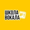 Логотип телеграм канала @vocal1_school — Школа Вокала №1