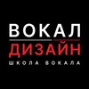 Логотип телеграм канала @vocaldesignstudio — VocalDesign школа вокала